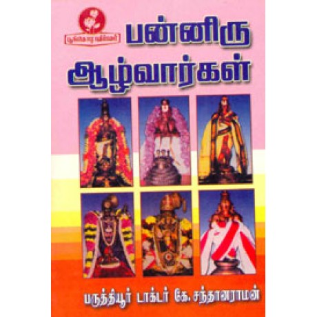 பன்னிரு ஆழ்வார்கள்