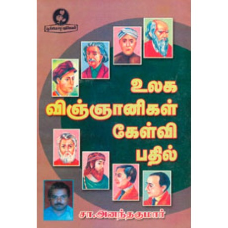 உலக விஞ்ஞானிகள் கேள்வி பதில்