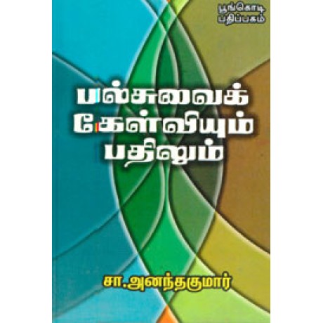 பல்சுவைக் கேள்வியும் பதிலும்