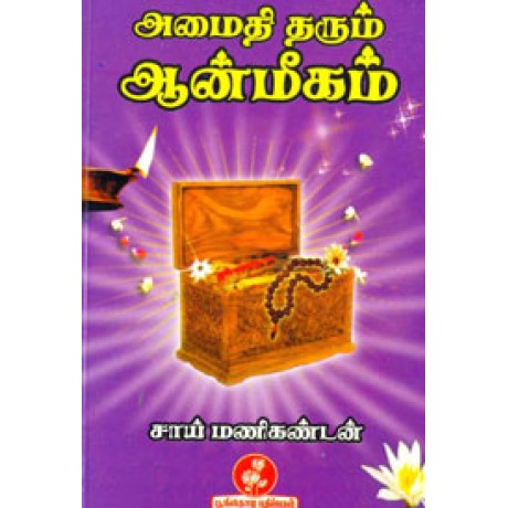 அமைதி தரும் ஆன்மீகம்