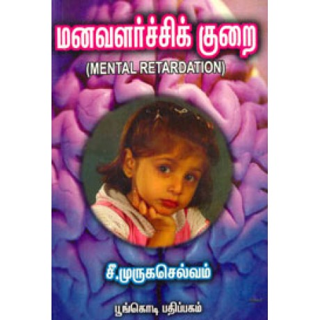 மனவளர்ச்சிக் குறை