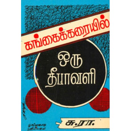 கங்கைக் கரையில் ஒரு தீபாவளி