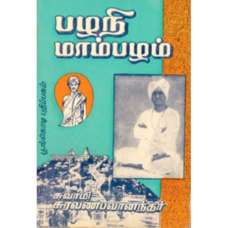 பழநி மாம்பழம்