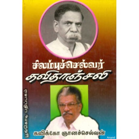 சிலம்புச்செல்வர் கவிதாஞ்சலி