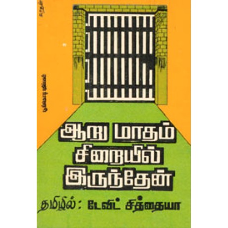 ஆறு மாதம் சிறையில் இருந்தேன்