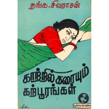 காற்றில் கரையும் கற்பூரங்கள்