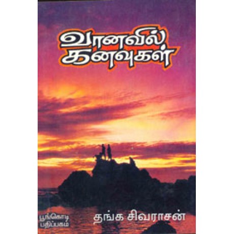 வானவில் கனவுகள்