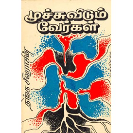 மூச்சுவிடும் வேர்கள்