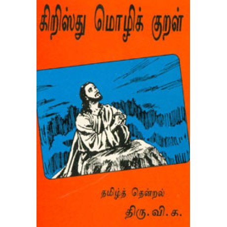 கிறிஸ்து மொழிக் குறள்