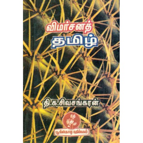 விமர்சனத் தமிழ்