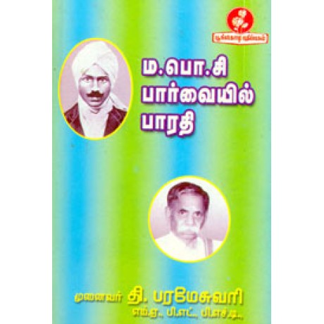 ம.பொ.சி பார்வையில் பாரதி