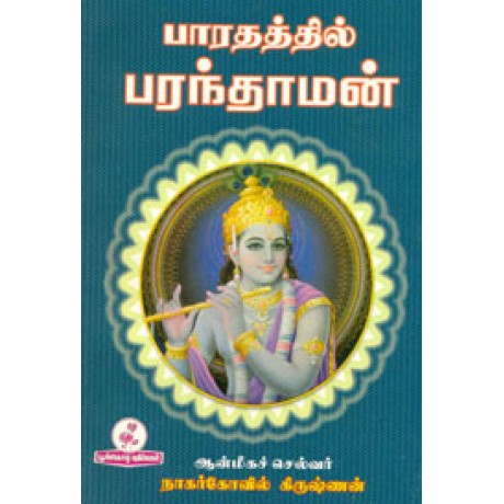 பாரதத்தில் பரந்தாமன்