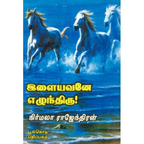 இளையவனே எழுந்திரு!