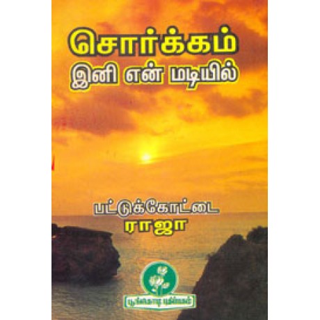 சொர்க்கம் இனி என் மடியில்