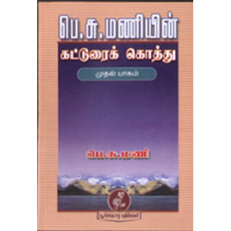 பெ.சு.மணியின் கட்டுரைக் கொத்து (முதல் பாகம்)