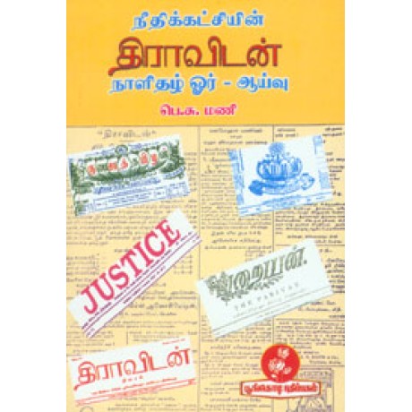 நீதிக்கட்சியின் திராவிடன் நாளிதழ் . ஓர் ஆய்வு