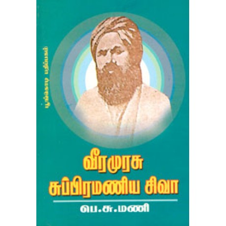 வீரமுரசு சுப்பிரமணிய சிவா