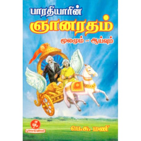 பாரதியாரின் ஞானரதம் மூலமும். ஆய்வும்