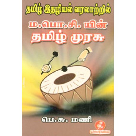 தமிழ் இதழியல் வரலாற்றில் ம.பொ.சி.யின் தமிழ் முரசு