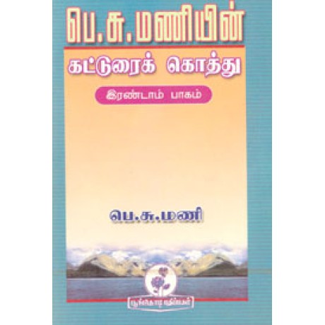 பெ.சு.மணியின் கட்டுரைக் கொத்து (இரண்டாம் பாகம்)