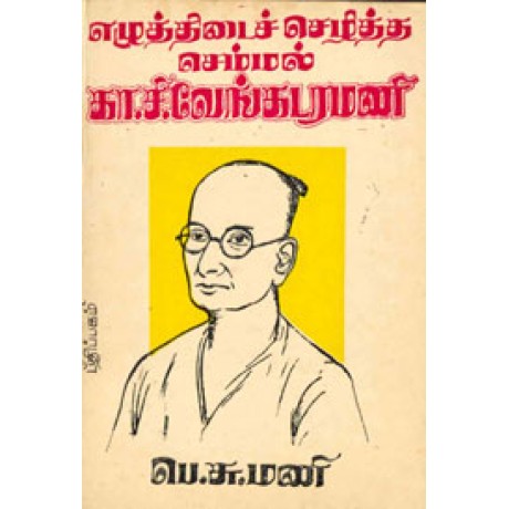 எழுத்திடைச் செழித்த செம்மல் கா.சி. வேங்கடரமணி