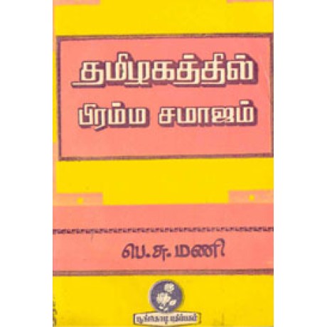 தமிழகத்தில் பிரம்ம சமாஜம்