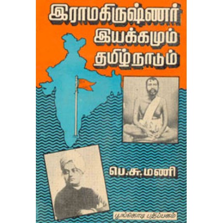 இராமகிருஷ்ணர் இயக்கமும் தமிழ்நாடும்