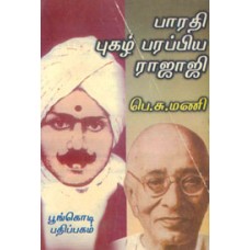 பாரதி புகழ் பரப்பிய ராஜாஜி