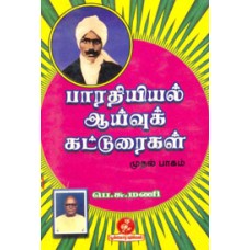 பாரதியியல் ஆய்வுக் கட்டுரைகள் (முதல் பாகம்)