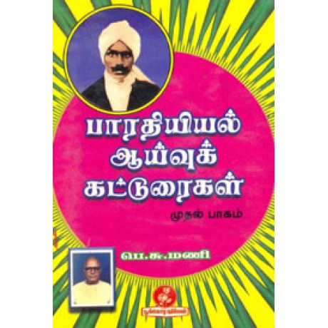 பாரதியியல் ஆய்வுக் கட்டுரைகள் (முதல் பாகம்)