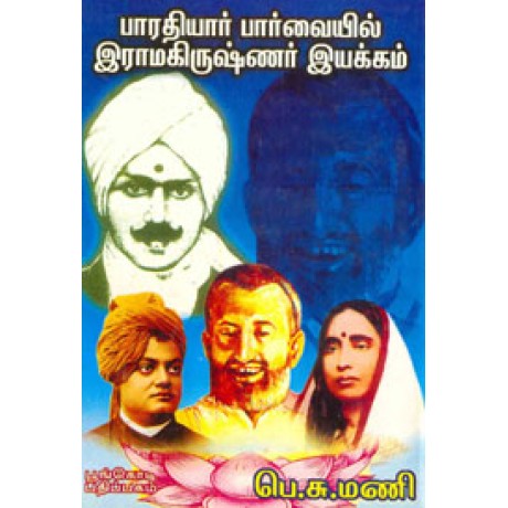 பாரதியார் பார்வையில் இராமகிருஷ்ணர் இயக்கம்