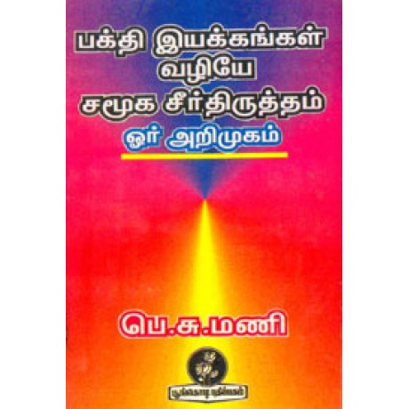 பக்தி இயக்கங்கள் வழியே சமூக சீர்திருத்தம் . ஓர் அறிமுகம்