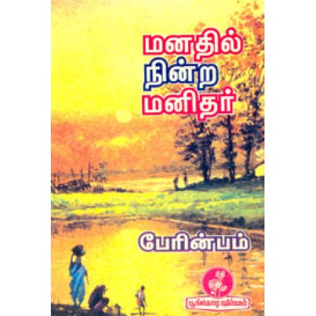 மனதில் நின்ற மனிதர்