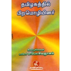 தமிழகத்தில் பிறமொழியினர்