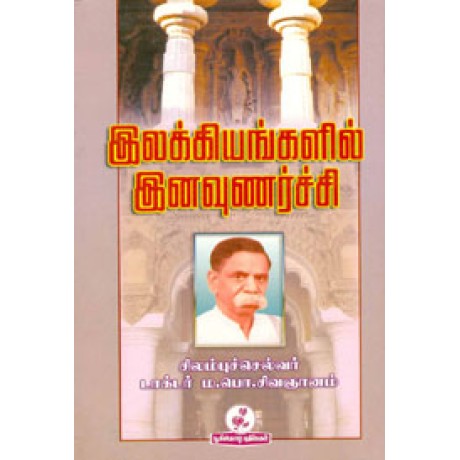 இலக்கியங்களில் இனவுணர்ச்சி