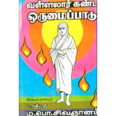 வள்ளலார் கண்ட ஓருமைபாடு