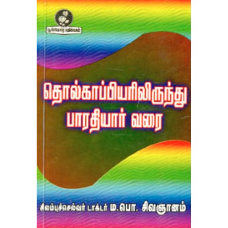 தொல்காப்பியரிலிருந்து பாரதியார் வரை