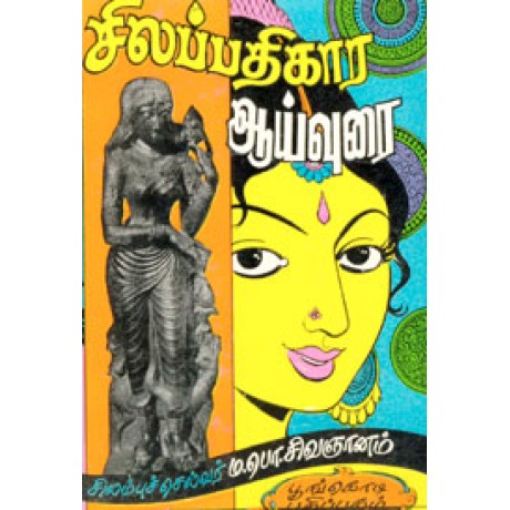 சிலப்பதிகார ஆய்வுரை