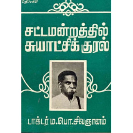 சட்டமன்றத்தில் சுயாட்சிக் குரல்