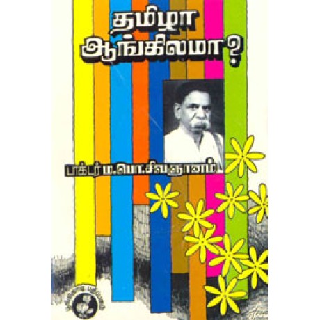 தமிழா ஆங்கிலமா?