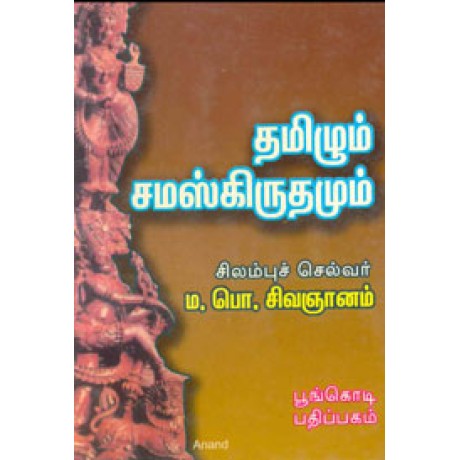 தமிழும் சமஸ்கிருதமும்