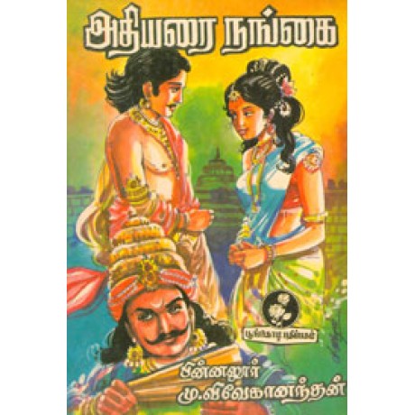 அதியரை நங்கை