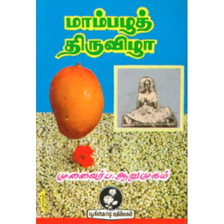 மாம்பழத் திருவிழா