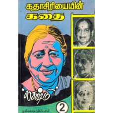 கதாசிரியையின் கதை