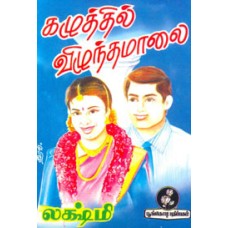 கழுத்தில் விழுந்த மாலை