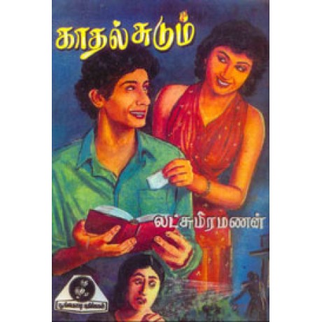 காதல் சுடும்