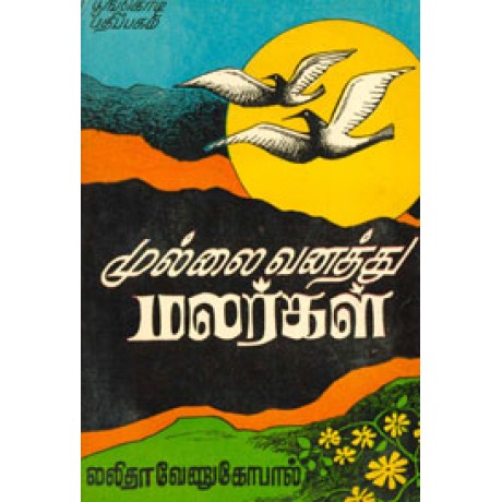 முல்லை வனத்து மலர்கள்