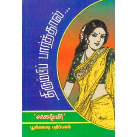 திரும்பி பார்த்தால்