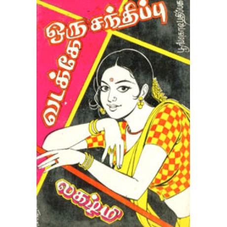 வடக்கே ஒரு சந்திப்பு