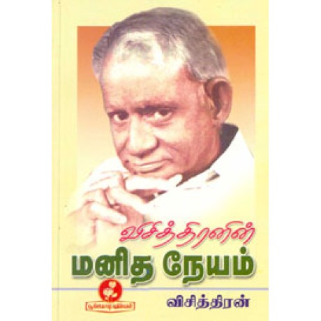 விசித்திரனின் மனித நேயம்